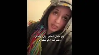 مغنية الراب  ختك  تدعم احتجاجات جيل z