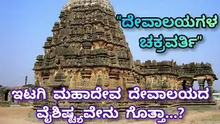 #ದೇವಾಲಯಗಳಚಕ್ರವರ್ತಿ #ಇಟಗಿಮಹಾದೇವದೇವಾಲಯ #TheEmperorofTemples