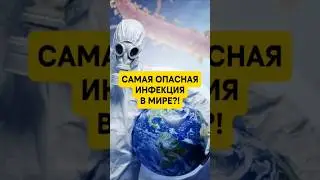 Самая известная инфекция оказалась не самой опасной?