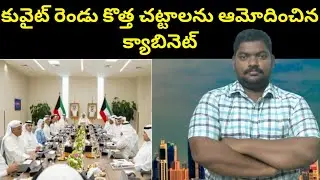 కువైట్ రెండు కొత్త చట్టాలను || Kuwait Cabinet Approves Two New Laws || SukanyaTv Telugu