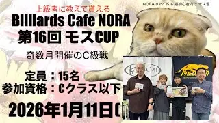2026年1月11日第16回モスCUP