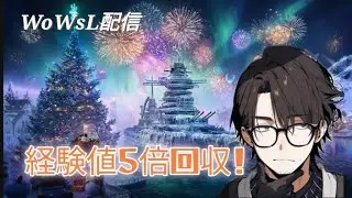 [WoWsL]No.1200経験値5倍回収！午前～配信