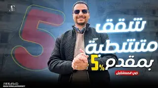 مع ادهم فتح الله | Bloomfields | كمبوند بلوم فيلدز استلم متشطب في القاهرة الجديدة وتقسيط لـ 10 سنوات