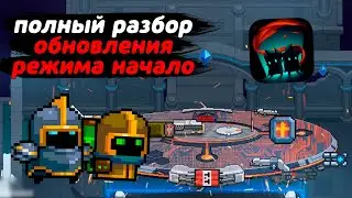 ОБНОВЛЕНИЕ 3.5.0 - ПОЛНЫЙ РАЗБОР РЕМЕЙКА РЕЖИМА НАЧАЛО И ДАТА ВЫХОДА ОБНОВЛЕНИЯ (ft.WorldOfZero)