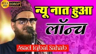Asad Iqbal Sahab / 2026 में न्यू नात हुआ लॉन्च असद इकबाल का /Siswa Jalsa Parihar Sitamarhi Bihar 