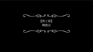 37  チコ バレエ アカデミー 第6回発表会 シンデレラ 2019年 1月6日（日）Part 2