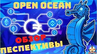 OPENOCEAN FINANCE!ОБЗОР!ПЕРСПЕКТИВЫ!ТОКЕНОМИКА!