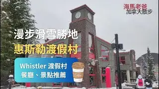 漫步惠斯勒｜渡假村散策｜值得一探的美食餐廳｜卑詩省第一家%Arabica Coffee