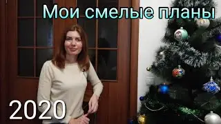 2020 Goals. Planning for 2020. Цели на 2020 год #1