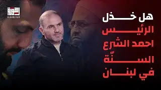 هل خذل الرئيس احمد الشرع السنّة في لبنان ؟ محمد صبلوح بأعنف هجوم على الرئيسين جوزيف عون ونواف سلام .