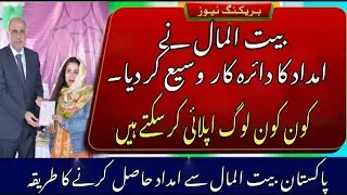 How to get aid from Pakistan Baitul Mal | Who can apply? Pakistan Baitul Mal |