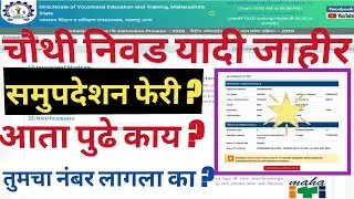 ITI Admission 2020 | ITI Admission 2020 Maharashtra | ITI Second Round List Maharashtra | ITI Round