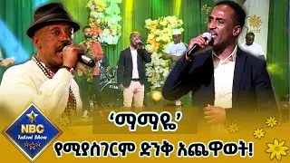 የኤልያስ ተባበል ተወዳጅ ሙዚቃ |🎶ማማዬ🎶 | የሚያስገርም ድንቅ አጨዋወት!_በአሰግድ ስለሺ_NBC ታለንት ሾው _ Live Music ‪‪@NBCETHIOPIA