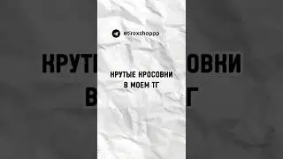 БОЛЬШЕ КРОССОВОК В ТГ #кроссовки #обувь #new #jordan #2020 #2023 #shorts