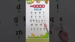 Learn Chinese Pinyin FAST 🎵 一年级声母儿歌 | Fun Kids Mandarin Learning. #Shorts #shortsfeed #viral #video