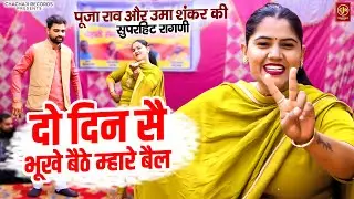 पूजा राव की सुपरहिट रागणी - दो दिन सै भूखे बैठे म्हारे बैल - Live Haryanvi Ragni Compitition 2026