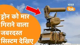 Pakistan और China के Drone का काल है India का ये Anti Drone System