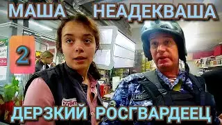 #2  💥МАША НЕАДЕКВАША И ДЕРЗКИЙ РОСГВАРДЕЕЦ 2 Серия💥