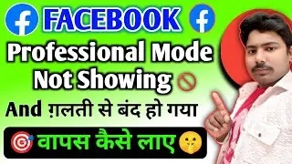 Fcebook Professional Mode Not Showing 2025 | Professional Mode Facebook Not Showing | RK TECH STUDIO
