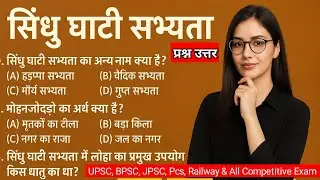 Sindhu Ghati Sabhyata | 💯 Important GK Question & Answer | Indus Valley civilization