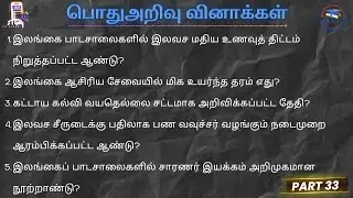 ஆசிரியர் தேர்வுக்குரிய வினாக்கள் பொதுஅறிவு GK OUSL PGDE, MED BED Registrar Service Exam Knowledge GS