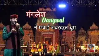 महाकौथिग में Manglesh Dangwal का धमाल👌 सुपरहिट गानों की ज़बरदस्त प्रस्तुथी। Pahadi Vlogs