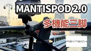【徹底紹介】PGYTECH　多機能三脚MANTISPOD 2.0＋リモコンMANTIS RC M1