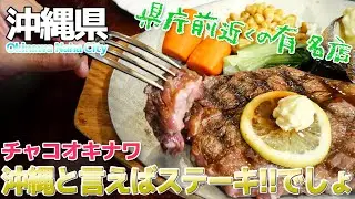 【沖縄那覇】沖縄グルメと言えば肉!!チャコオキナワのステーキランチに行ってきた