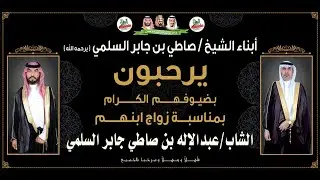 📍حفل زواج الشاب عبدالاله بن صاطي جابر السلمي