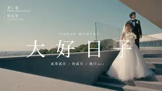 【大好良晨婚禮錄影】仁璿＆佳蓉/台豐高爾夫球場