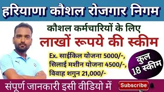 कौशल कर्मचारियों को लाखों रुपए की स्कीम | Schemes Under LWF | HKRN Update