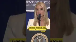 Генеральный прокурор Пэм Бонди выступила перед Дональдом Трампом и призвала избавиться от наркотив