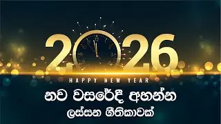 අලුත් වසරකට ගෙන යන්න | Aluth Vasarakata gena yanna | Sinhala Praise Song for New year 2026