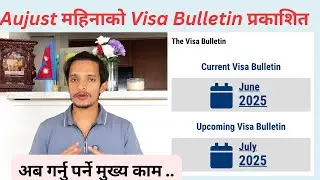 ✅ Aujust 2025 Visa Bulletin OUT | अब गर्नु पर्ने मुख्य काम 🇺🇸🇺🇸