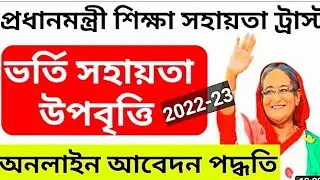 প্রধানমন্ত্রী শিক্ষা সহায়তা আবেদন 2022!প্রাইম মিনিষ্টার আবেদন 2022।prime minister scholarship apply