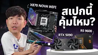 รีวิว Ryzen 5 9600x + RTX5090 จับใส่ ASRock X870 NOVA Wi-Fi แบบนี้คอขวดแน่นอน ?