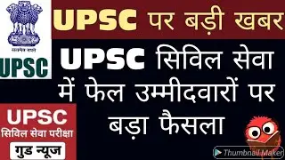 Breaking News : UPSC पर सरकार का बड़ा फैसला | Big Changes in UPSC 2020