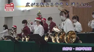 広がる聖なる音色♪ 清らかに　山形市・山形学院高