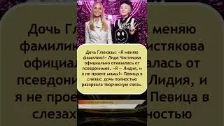 ⚡️ &laquo;Я НЕ ПРОЕКТ ГЛЮКОЗЫ!&raquo;: Лидия Чистякова официально отказалась от псевдонимов и опеки матери