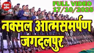 Jagdalpur Naxal Surrender | सैकड़ों नक्सलियों का आत्मसमर्पण | Naxal Surrender in Chhattisgarh