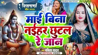 माई बिना नईहर छुटल रे जान l Babita yadav l Shiv charcha l दर्द भरा शिवचर्चा गीत l Shiv charcha geet