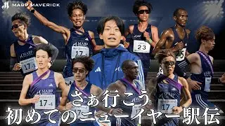 さぁ行こう！初めてのニューイヤー駅伝！