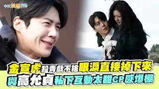 【撩星聞】金宣虎殺青戲不捨眼淚直接掉下來 與高允貞私下互動太甜CP感爆棚｜愛情怎麼翻譯？花絮