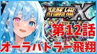 【筋トレ】高評価の数だけ筋トレする【#スパロボX】初見プレイ🔰超AIロボットが好きなかわいい女VがスパロボXの [第12話]をプレイするそうですよ？【#ガンダム】【#スパロボ 】