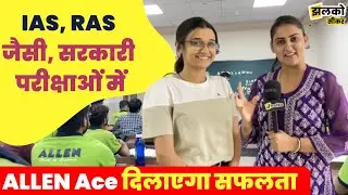 IAS, RAS जैसी सरकारी परीक्षाओं में ALLEN Ace दिलाएगा सफलता, वीडियो में देखें कैसे ~ Sikar News