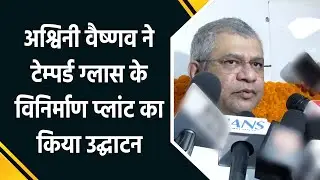 Ashwini Vaishnaw ने किया नोएडा में टेम्पर्ड ग्लास प्लांट का उद्घाटन | Make in India Success