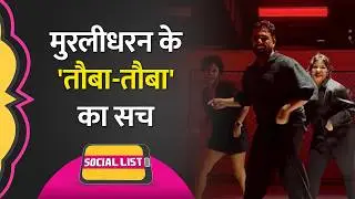 Muttiah Muralitharan Dancing On 'Tauba Tauba' कह जो Viral Video चलाया, उसका सच जानिए | Social List