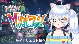 【ゆる雑】よし！ここまで来たら調べながら進めて行きます～💤 【#pokemonlegendsza  / ＃Vtuber 】#22