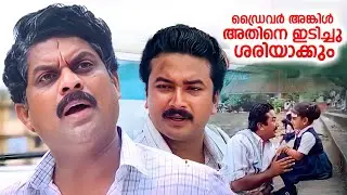ഡ്രൈവർ അങ്കിൾ അതിനെ ഇടിച്ചു ശരിയാക്കും | Pookkalam Varavayi | Jayaram & Baby Shamili Movie Scene
