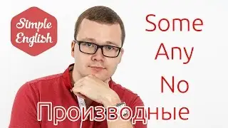 Производные SOME-body,-thing,-where; ANY-body,-thing,-where NO-body,-thing,-where! #11.